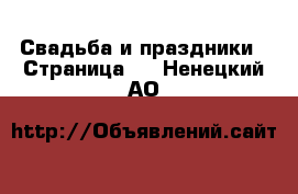  Свадьба и праздники - Страница 2 . Ненецкий АО